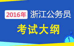 浙江公務(wù)員考試大綱