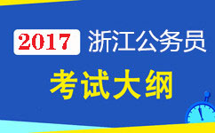 2017年浙江公務員考試公共科目考試大綱