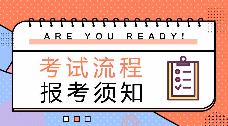 2019年浙江公務(wù)員考試流程及報考須知