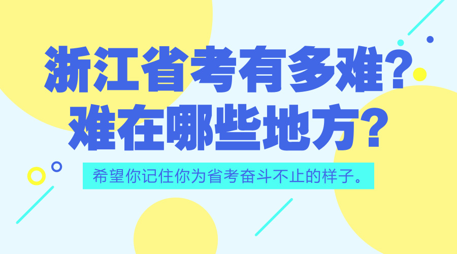 浙江公務(wù)員考試上岸到底有多難？難在哪些方面？