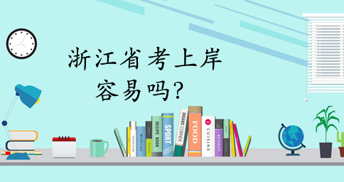 浙江省考真有那么難嗎？怎樣復(fù)習(xí)最有效？