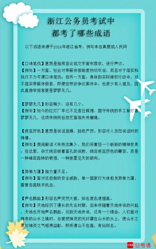 考點梳理：浙江公務員考試中都考了哪些成語（10）