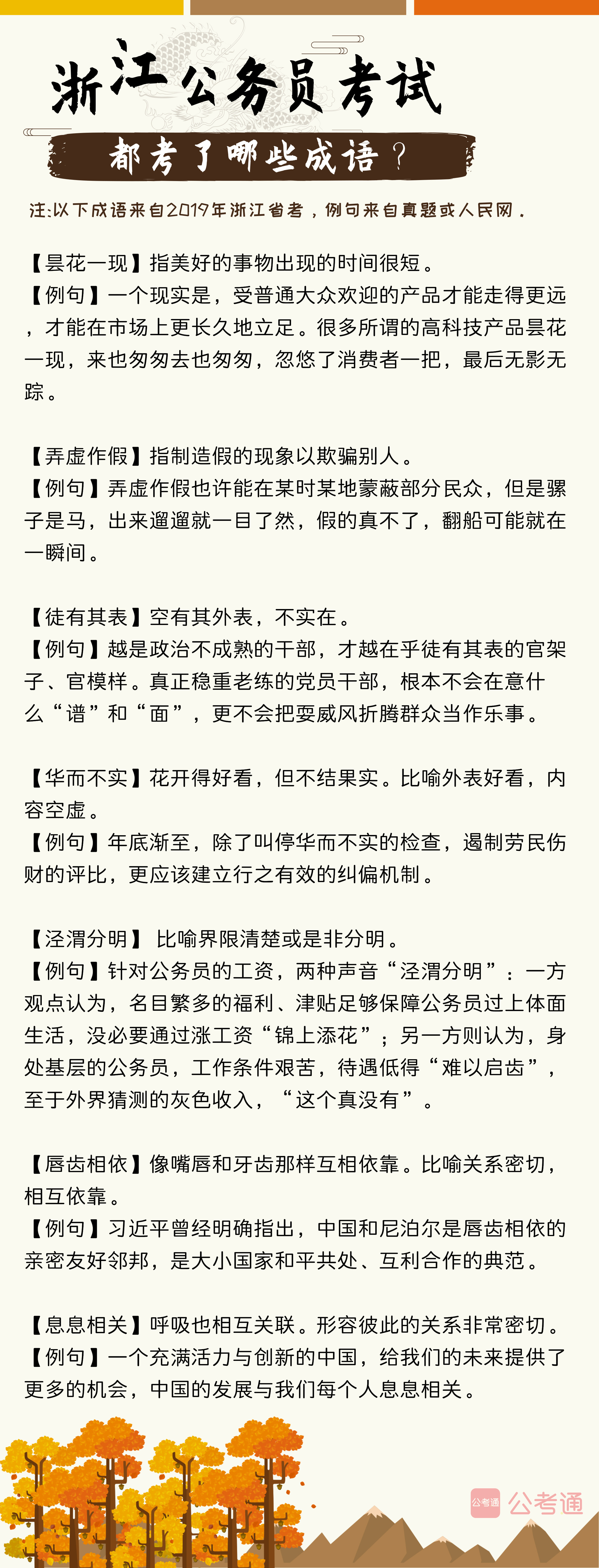 考點梳理！往年浙江公務(wù)員考試都考了哪些成語（上）