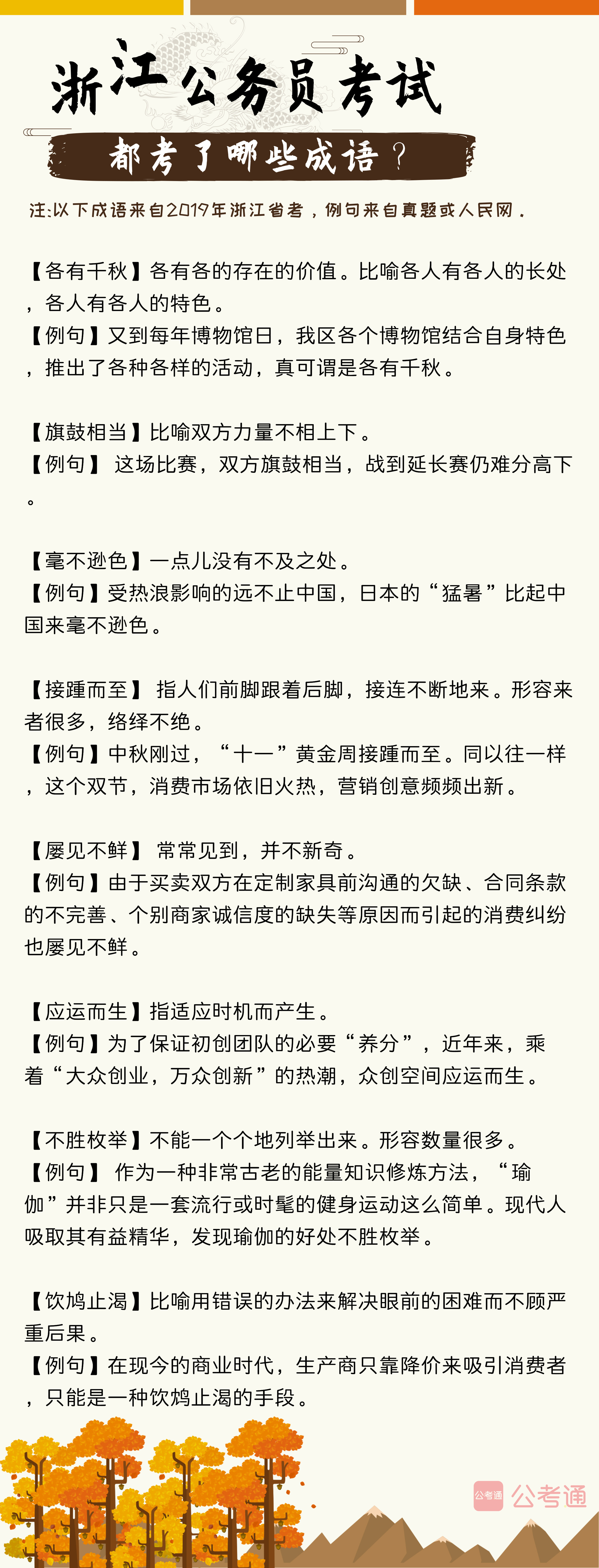 考點梳理！往年浙江公務(wù)員考試都考了哪些成語（上）