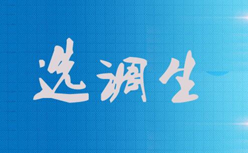 科普！選調(diào)生是什么 也是公務(wù)員編制嗎？