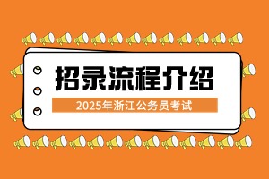 浙江省考招錄流程