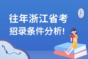 往年省考招錄條件