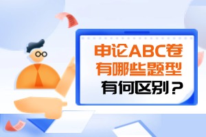 申論ABC類(lèi)試卷區(qū)別