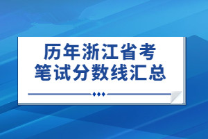 歷年省考筆試分?jǐn)?shù)線